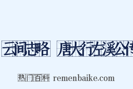 云间志略·唐大行左溪公传是什么意思的图片
